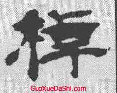 棹,沈度 ,書法字典
